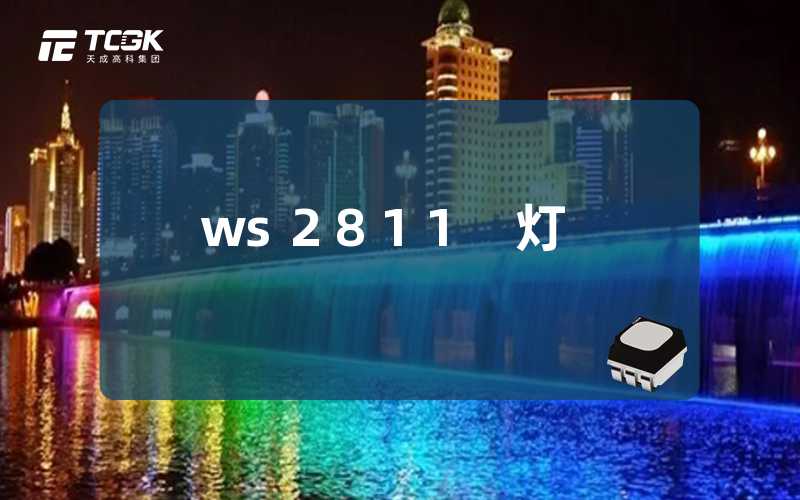 ws2811 灯